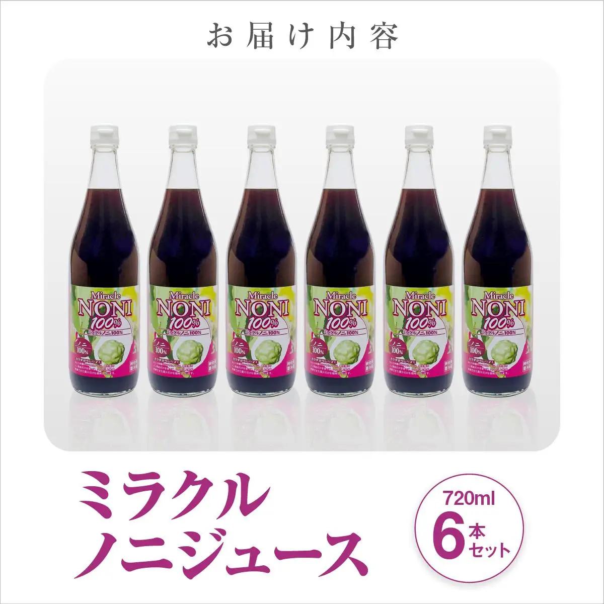 ミラクルノニジュース　６本セット   