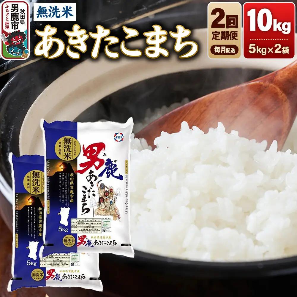 《令和8年産新米先行受付》【定期便2ヶ月】あきたこまち 無洗米 10kg（5kg×2袋）令和8年産【秋田食糧卸販売】
