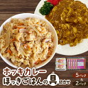 【ふるさと納税】 ホッキカレー （ 1人前 × 5パック ）・ ホッキごはんの具 （ 2合炊き用 × 2パック） 詰合せ ほっき 貝 ご飯 ほっきごはん 炊き込みご飯 素 カレー 北海道 苫小牧 おすすめ ランキング プレゼント ギフト