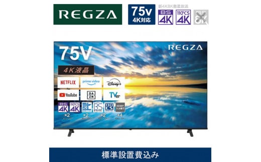 TVS REGZA【標準設置費込み】4K液晶テレビ REGZA ( レグザ ) E350Mシリーズ 75V型 [ Apple AirPlay対応 / 4Kチューナー内蔵 / YouTube対応] 75E350M  【 テレビ TV 75型 75インチ 75V 液晶 4K E350M series エントリーモデル Apple Airplay2対応 家電 人気 おすすめ 】