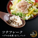 【ふるさと納税】ツナフレーク マグロの水煮 ほぐしパック 約1kg （ 70g × 15）冷蔵ビンチョウマグロ 鮪 ボイル 低温二次殺菌 アスリート ダイエット おすすめ 小分け 個包装 便利 まぐろ マグロ 使いやすい食べきりサイズ ツナ丼 どんぶり おかず 惣菜 晩ごはん 加工品