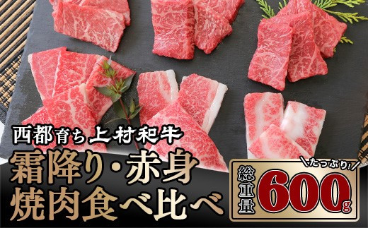 
【カミチク 上村和牛】黒毛和牛 4等級以上 霜降り 赤身 食べ比べ焼肉セット600g 小分け ＜1.8-2＞焼肉 牛肉
