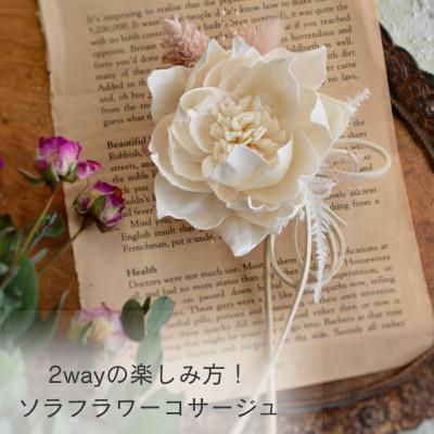 ふるさと納税 唐津市 木の花『ソラフラワー』の手作りコサージュ【2way】