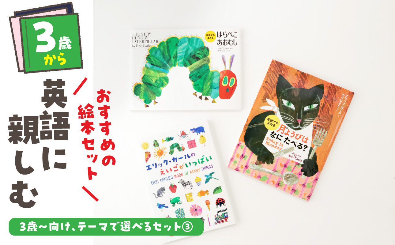 テーマ別おすすめの絵本セット【英語に親しむ絵本セット】 ３歳～向け（偕成社）