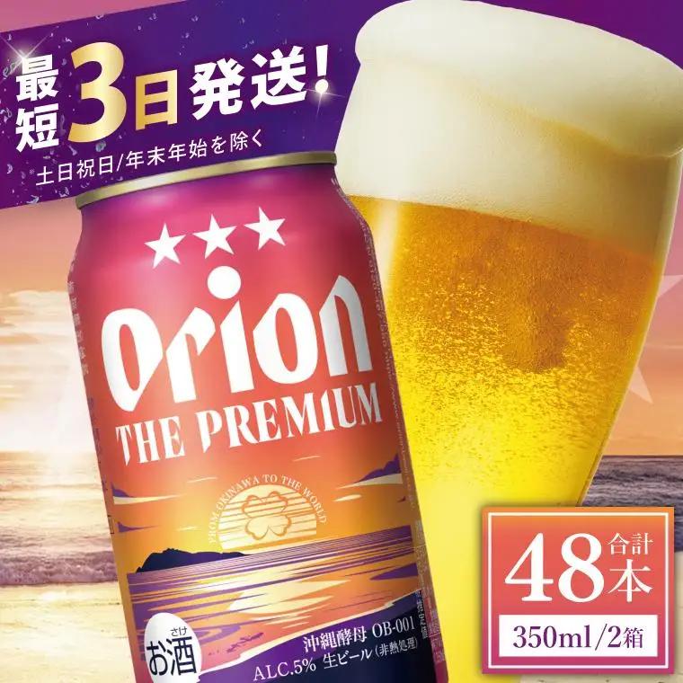 オリオンビール ザ・プレミアム 350ml × 48缶