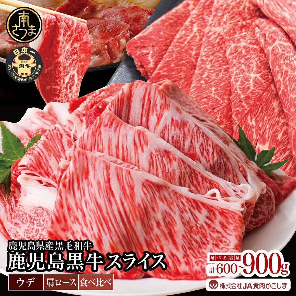 【ふるさと納税】5等級 鹿児島黒牛 すきやき用 スライス ＼部位が選べる ウデ・肩ロース・食べ比べセット／ 農林水産大臣賞受賞 ブランド牛 お肉 黒毛和牛 ジューシー 赤身 霜降り しゃぶしゃぶ肉 すき焼き肉 スライス 薄切り ギフト 国産 鹿児島県産 冷凍 送料無料【kus】