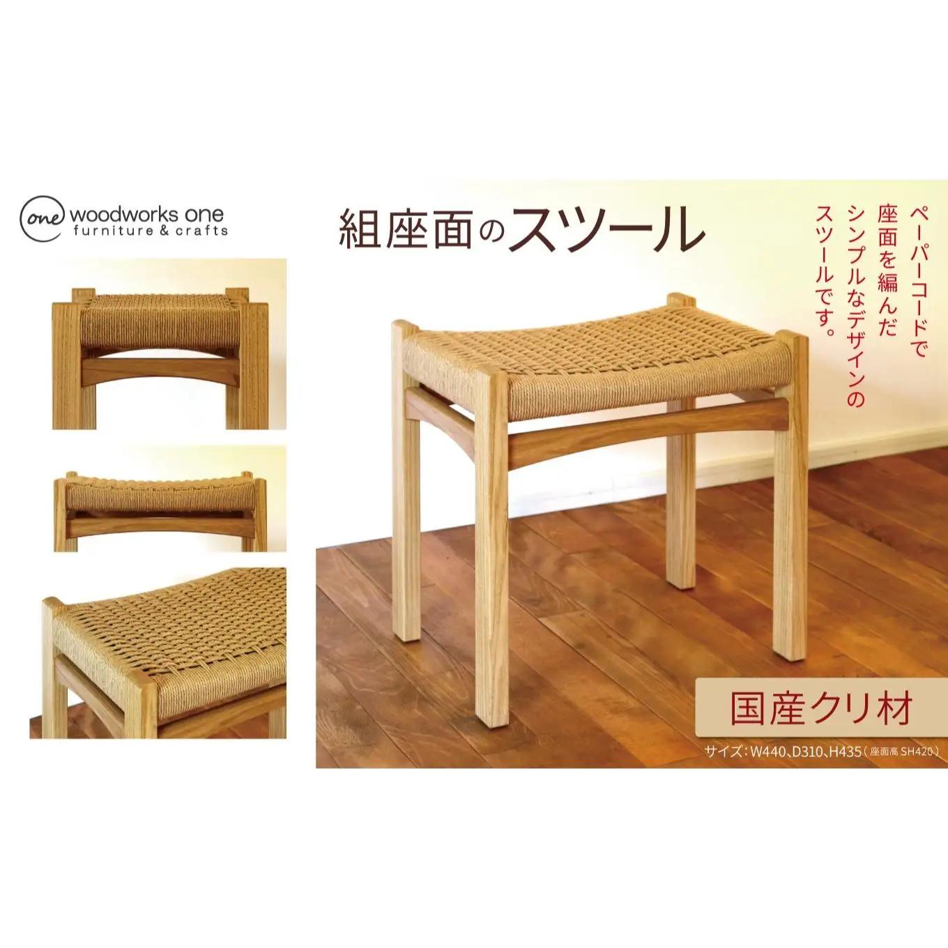 優しい座り心地 》編み座面のスツール （ 国産 クリ無垢材 ）