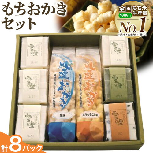 【ふるさと納税】もちおかきセット (株)もち米の里ふうれん特産館 餅 おかき《30日以内に出荷予定(土日祝除く)》お正月 年末年始 新年 雑煮 焼き 切餅 白切りもち 豆切りもち 草切りもち 風連おかき