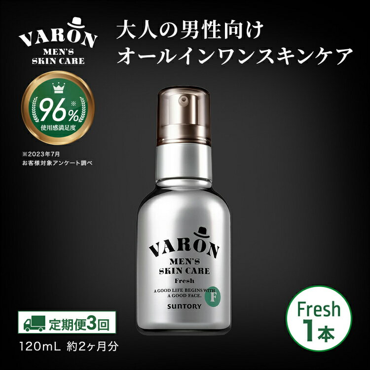 【ふるさと納税】【定期便3回】VARON[ヴァロン]オールインワンセラム フレッシュ