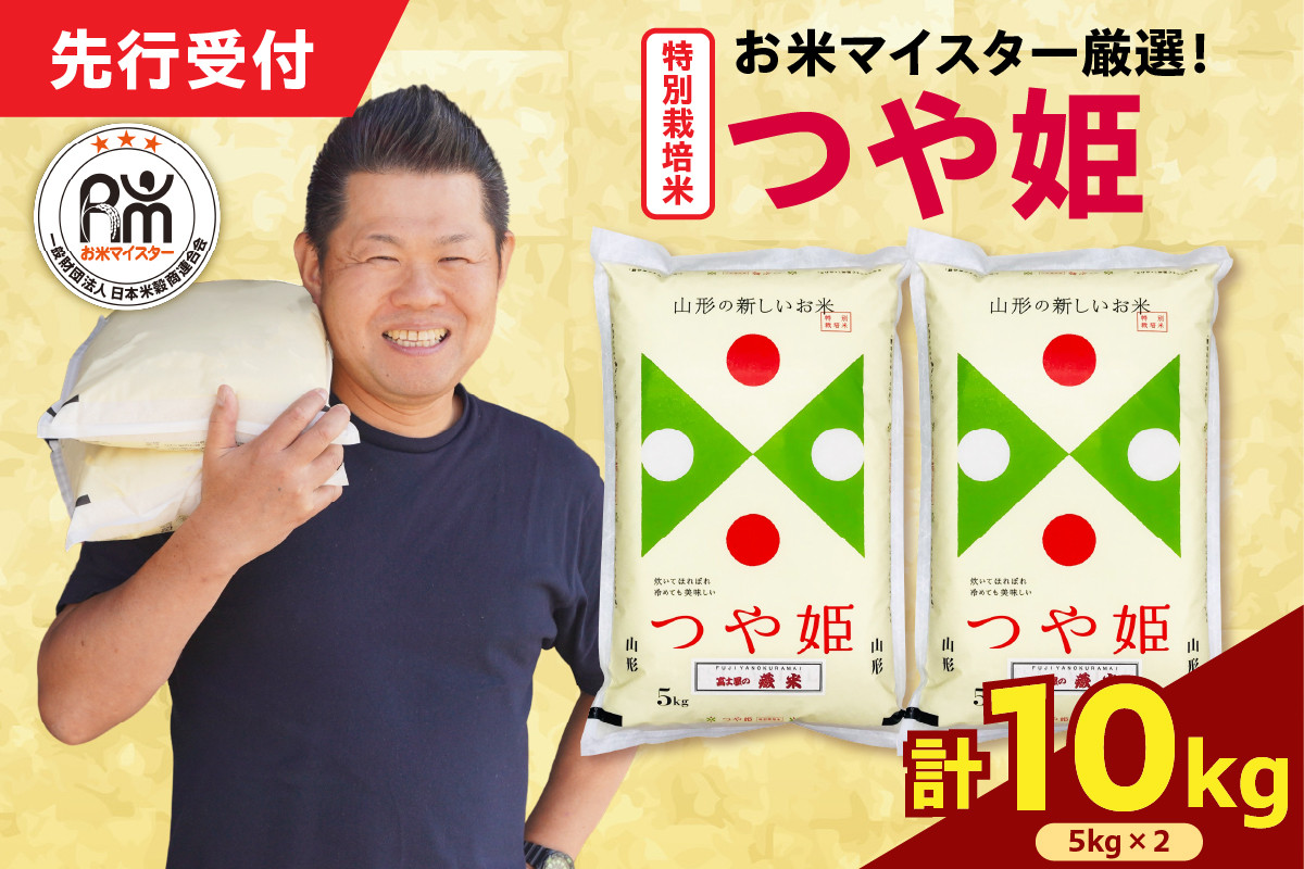 
            【 令和7年産 】 特別栽培米 つや姫 計10kg ( 5kg×2袋 ) お米マイスター厳選米 ブランド米 2025年産
          