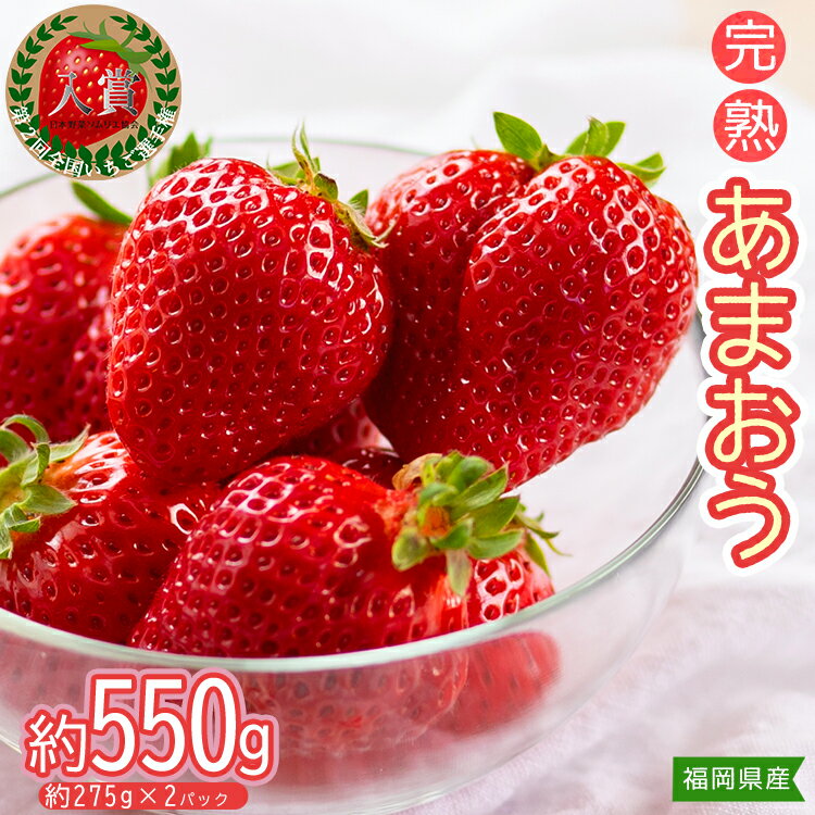 【ふるさと納税】不揃い 数量限定 あまおう 約275gx2パック(約550g) いちご 苺 イチゴ 福岡 高級 フルーツ お取り寄せ ご当地グルメ 福岡土産 取り寄せ グルメ 福岡県 東峰村　3Z5-S