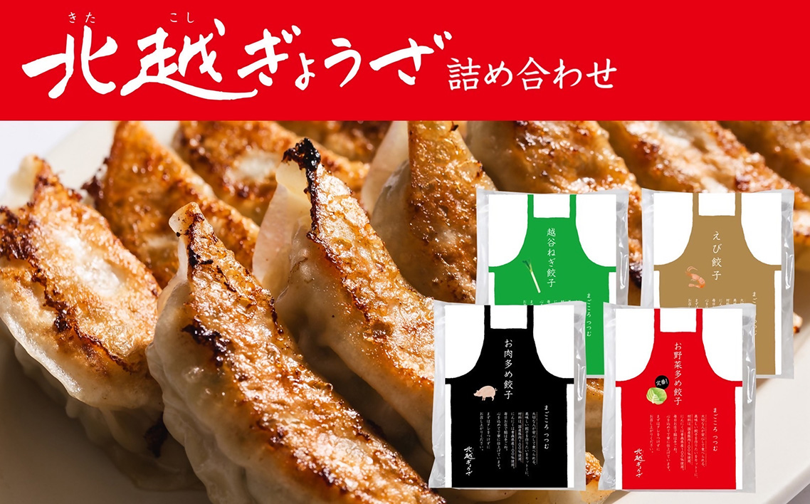 北越ぎょうざ詰め合わせ（大） ／ 餃子 ギョウザ ギョーザ 北越ぎょうざ 男前ぎょうざ 越谷ねぎぎょうざ えび餃子 中華惣菜 セット 旨み 肉汁 埼玉県 No.030