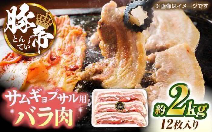 
            豚帝 バラ肉 サムギョプサル カット 約2kg（1枚約170〜180g×12枚）【KRAZY MEAT(小田畜産)】 [ZCP144]
          