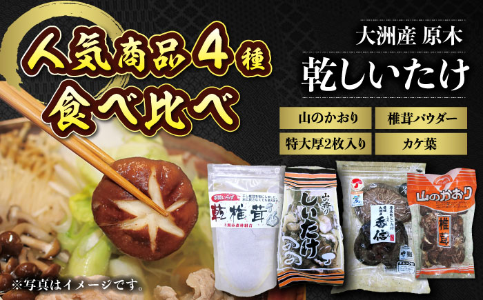 ぎゅっと濃縮された自然のうまみ！原木乾しいたけ 人気商品4種食べ比べセット　愛媛県大洲市/大洲市森林組合 [AGBK002]椎茸 きのこ 椎茸栽培 しいたけ栽培 シイタケ 収穫 鍋 bbq 干ししいたけ 原木しいたけ しゃぶしゃぶ  料理 出汁 ダシ