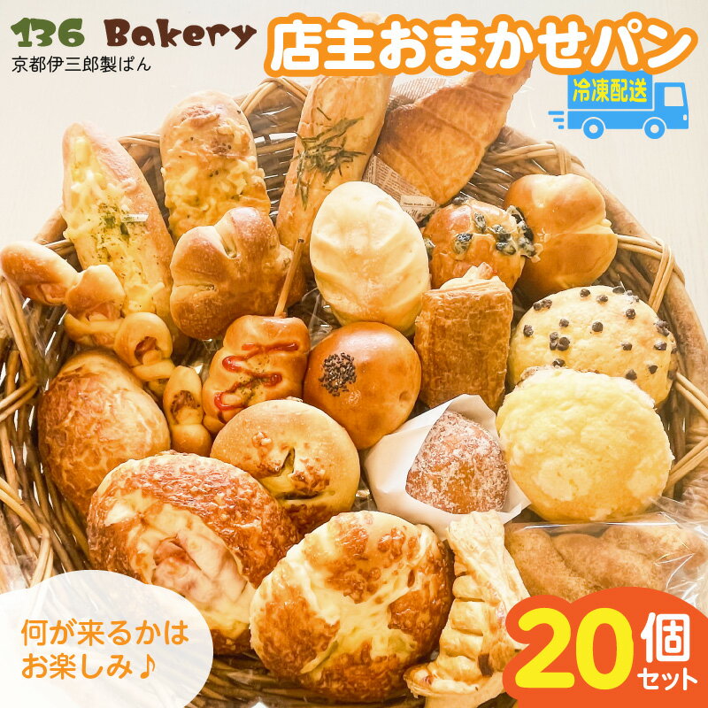 【ふるさと納税】店主 おまかせ パン 20個 セット 日替わり 人気パン 冷凍 定番 本格的 幅広い ラインナップ 厳選 小麦 手作り 具材 バリエーション 豊か 美味しさ 笑顔 お届け 人気 ベーカリー 菓子パン 調理パン 詰め合わせ 長期保存 伊三郎製ぱん 136パン お取り寄せ