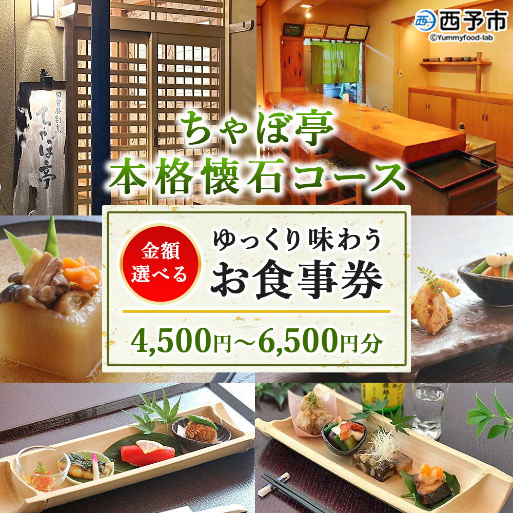 【ふるさと納税】＜ちゃぼ亭の本格懐石コースをゆっくり味わうお食事券 4,500円 / 5,500円 / 6,500円分＞ 選べる金額 お食事券 ランチ ディナー 懐石料理 割烹 食事 コース 季節料理 チケット 旬 和食 田舎風割烹 ちゃぼ亭 愛媛県 西予市『有効期限：寄附申込より1年間』