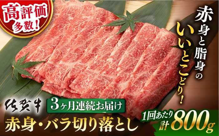 【3回定期便】 佐賀牛 赤身・バラ 切り落とし 800g (400g ×2P 総計 2.4kg)【桑原畜産】 [NAB050] 佐賀牛 牛肉 切り落とし 佐賀牛 牛肉 切り落とし