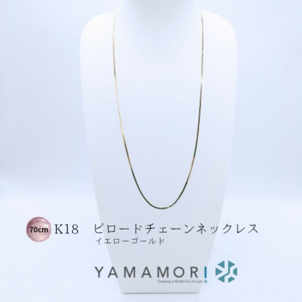 【ふるさと納税】【18金イエローゴールドネックレス ビロードチェーン 70cm】富山県 富山市 贈り物 おすすめ ギフト 記念