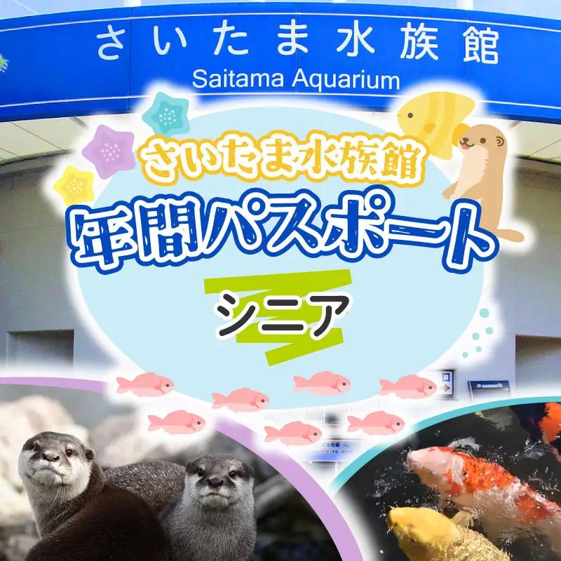 さいたま水族館 年間パスポート 引換券 シニア 観光 魚 お出かけ 水族館 埼玉県 羽生市