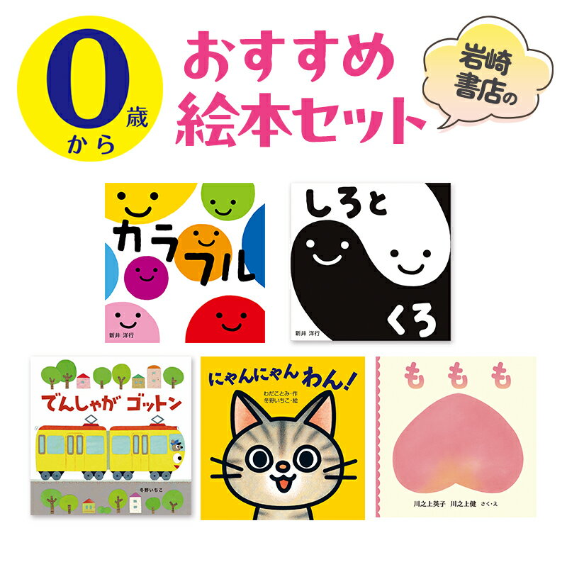 【ふるさと納税】【0歳から】岩崎書店のおすすめ絵本セット 絵本 子供 子育て 読み聞かせ プレゼント ギフト 東京都 文京区