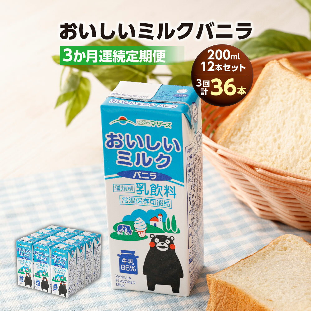 【ふるさと納税】【3か月連続定期便】おいしいミルクバニラ 200ml 12本×3回 計36本 ミルク バニラ 乳飲料 乳性飲料 ドリンク 飲み物 飲料 パック ロングライフ 九州 熊本県 送料無料