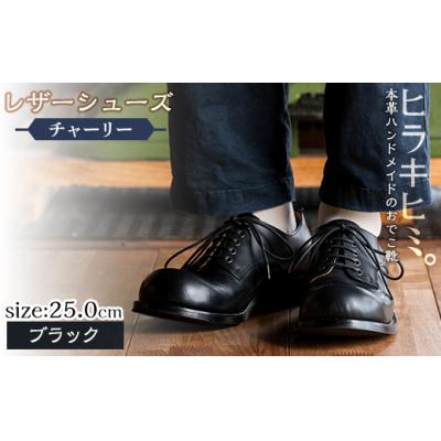 ふるさと納税 霧島市 レザーシューズおでこ靴チャーリー(ブラック・25.0cm)【ヒラキヒミ。】P3-003-A-250　