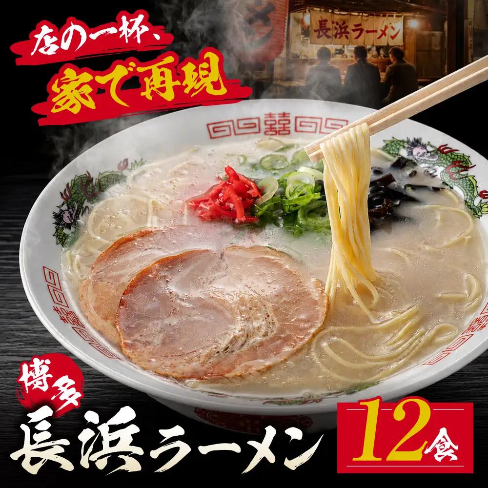 Z59-12 豚骨ラーメン 博多長浜ラーメン6食入り×2箱 ラーメン