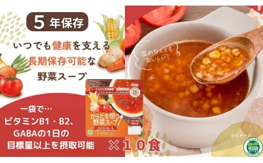 
                  【からだを想う野菜スープ】ミネストローネ10食セット/レトルト/食物アレルギー対応/長期保存/防災食
                