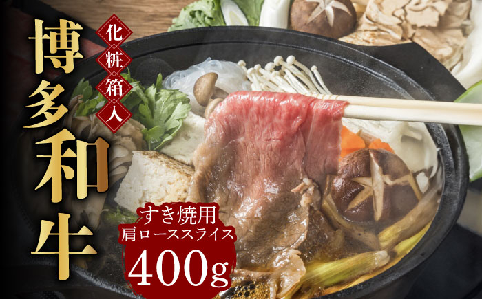 
            【化粧箱入】博多和牛A5～A4 すき焼用 肩ローススライス 400g たれ付《築上町》【株式会社マル五】 [ABCJ023] 25000円 
          