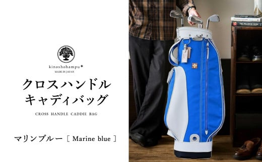 木の庄帆布 ゴルフバッグ クロスハンドル キャディバッグ（マリンブルー）/ KinoshoTRANSIT キャディーバッグ ゴルフ用品 軽量 帆布製 メンズ レディース ブルー 青色【2024年モデル】