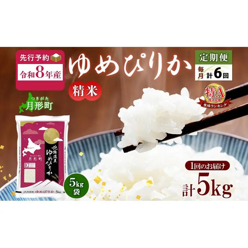ゆめぴりか 精米 北海道産 特A【5kg】【定期便6ヵ月6回】【R8先行予約】