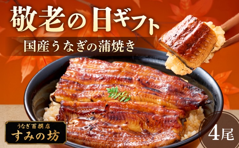 
                  【敬老の日までにお届け】《9月18日～9月21日着》 国産 うなぎ蒲焼き 4尾 敬老の日 うなぎ 《1尾につき160g～180g》 特上サイズ 職人 手焼き 炭火 個包装 真空パック 冷凍 鰻 特上 鰻の蒲焼き 大きい ウナギ 静岡うなぎ 三島うなぎ 三嶋うなぎ うな重 うな丼 鰻重 プレゼント 贈り物 ギフト 期間限定 すみの坊 静岡県 三島市
                