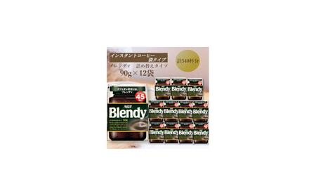 AGF　Blendyブレンディ袋　90g×12袋　(インスタントコーヒー)
