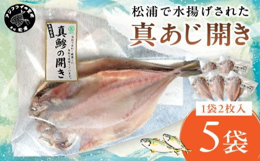 
            松浦で水揚げされた真あじ開き2枚入り×5袋( あじ アジ アジの開き 松浦市 鮮度抜群 朝ご飯 )【B0-210】
          