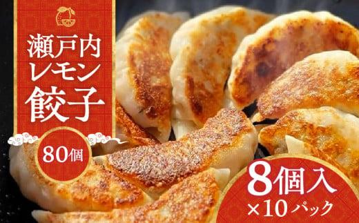 『讃岐餃子』～瀬戸内レモン餃子～80個（8個入×10パック） 372013_CF011