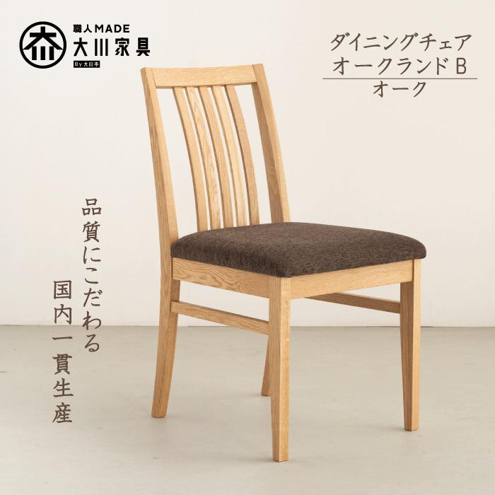 【ふるさと納税】ダイニングチェア　オークランドB　オーク　大川家具　大川市 | 家具 ファニチャー 人気 おすすめ 送料無料