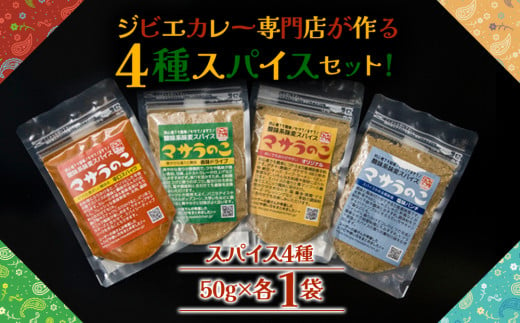 “ジビエカレー専門店”が妥協なしで作ったオリジナルスパイスセット