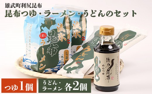
                  【雄武町利尻昆布】昆布つゆ、昆布ラーメン×２、昆布うどん×２のセット | 利尻昆布 天然昆布 昆布だし ラーメン うどん めんつゆ 昆布つゆ 練り込み麺 ミネラル豊富 旨味成分 和食 和風だし 健康食品 栄養豊富 昆布セット 国産昆布 お取り寄せ 北海道 雄武町 雄武【03230】
                
