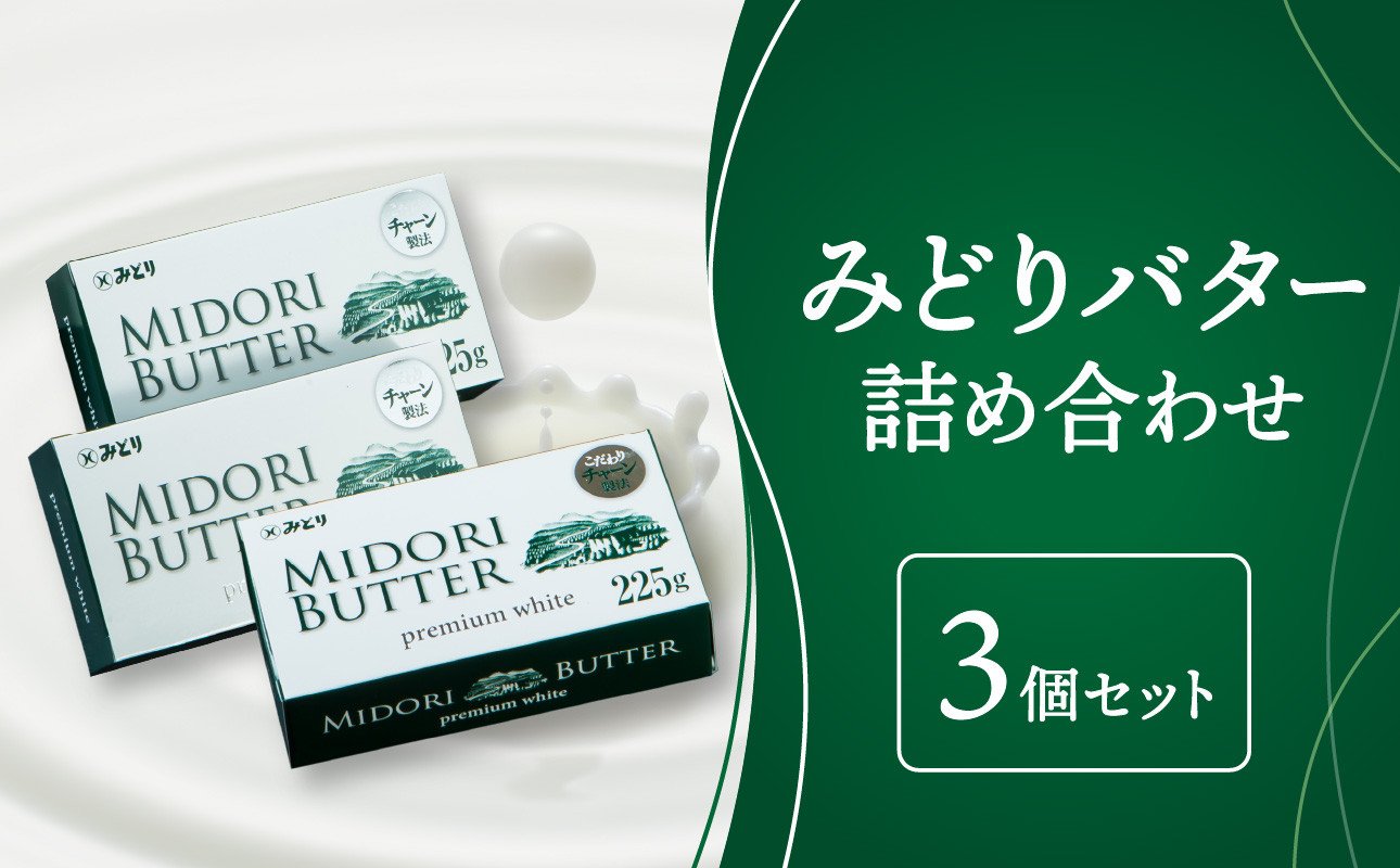 
みどりバター 3個セット バター 白いバター 九州乳業 有塩バター 有塩 お菓子作り 国産 九州産 トースト 料理 K07016
