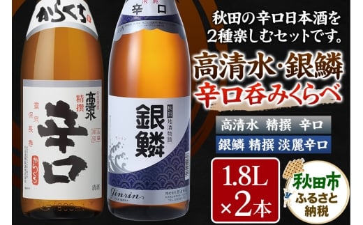 高清水・銀鱗 辛口呑みくらべセット 1.8L×各1本 秋田県酒類卸