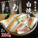 【ふるさと納税】 うなぎ割烹 力「職人手焼き白焼き」2尾(260g) お取り寄せグルメ お取寄せグルメ 鰻 うなぎ 蒲焼 蒲焼き かば焼き 丑の日 土用の丑の日 FDB004