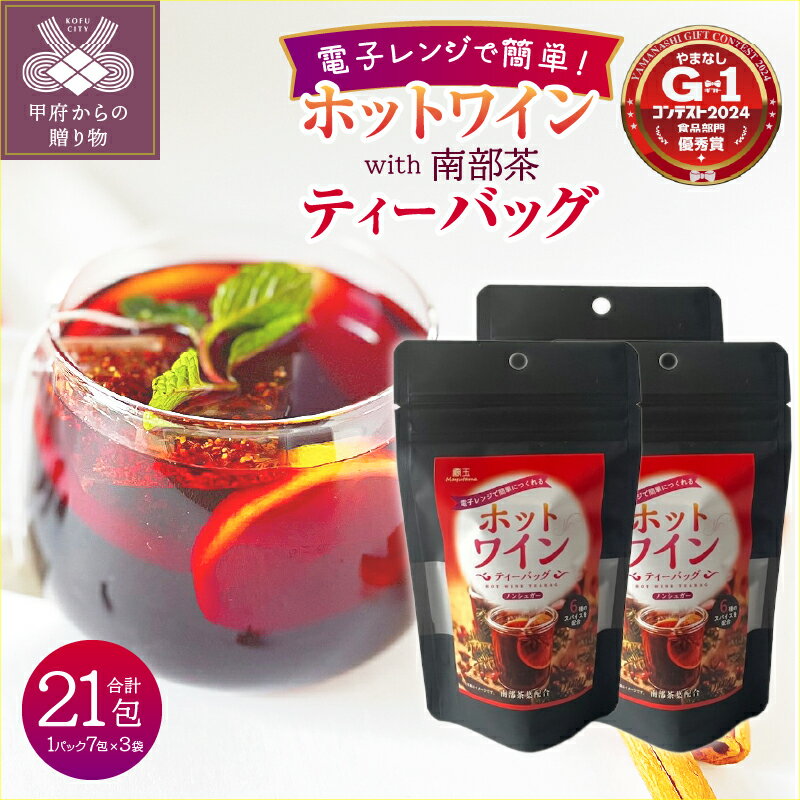 【ふるさと納税】 ホットワイン ティーバッグ 3袋セット ハーブ スパイス 本格的 時短 簡単 k099-012