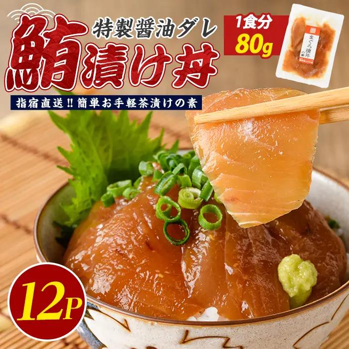 マグロ 漬け丼 12P IB035-015 マグロ