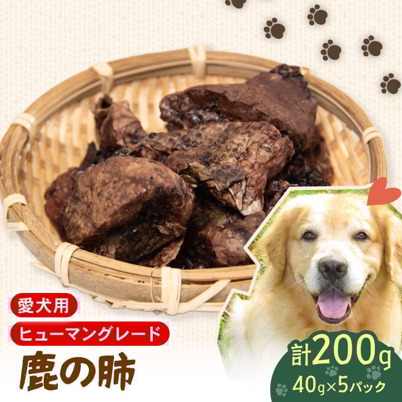 
            犬用 シカ の 肺 40g×5袋 ジビエ  鹿肉 肉 鹿 ペットフード ドッグフード ペット 安心 健康 おやつ 犬 国産 ごはん ペット ペット用品 ペットフード 犬のおやつ  犬用 ペット用 ご褒美
          