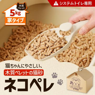 ふるさと納税 苫小牧市 【木質ペレットの猫砂】ネコペレ　家タイプ　7L(5kg入)