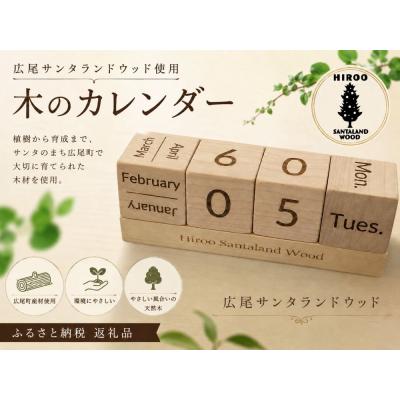 ふるさと納税 広尾町 木のカレンダー　サンタランドウッド使用【広尾町　カレンダー　サンタランドウッド】(0135)