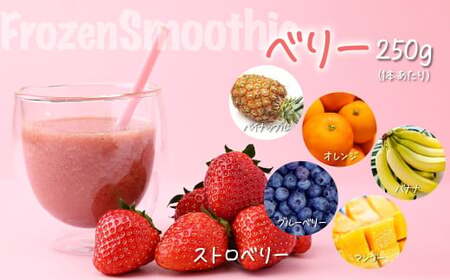スムージー【定期便 12か月】冷凍スムージー 250g 5本セット 埼玉県 上尾市