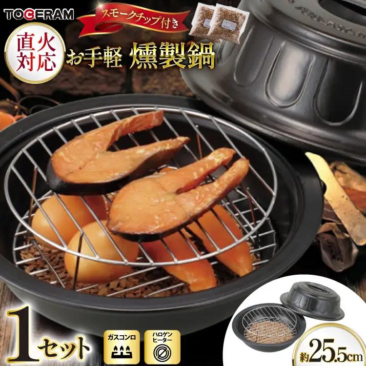 鍋 調理器具 燻製鍋 スモークチップ付き 1セット