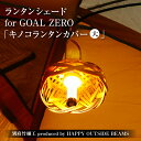 【ふるさと納税】数量限定 別府竹細工 produced by HAPPY OUTSIDE BEAMS ランタンシェード for GOAL ZERO 「キノコランタンカバー（大）」 雑貨 日用品 竹細工 竹製品 工芸品 インテリア キャンプ アウトドア 日本製 国産 おすすめ 贈り物 プレゼント 大分県 送料無料