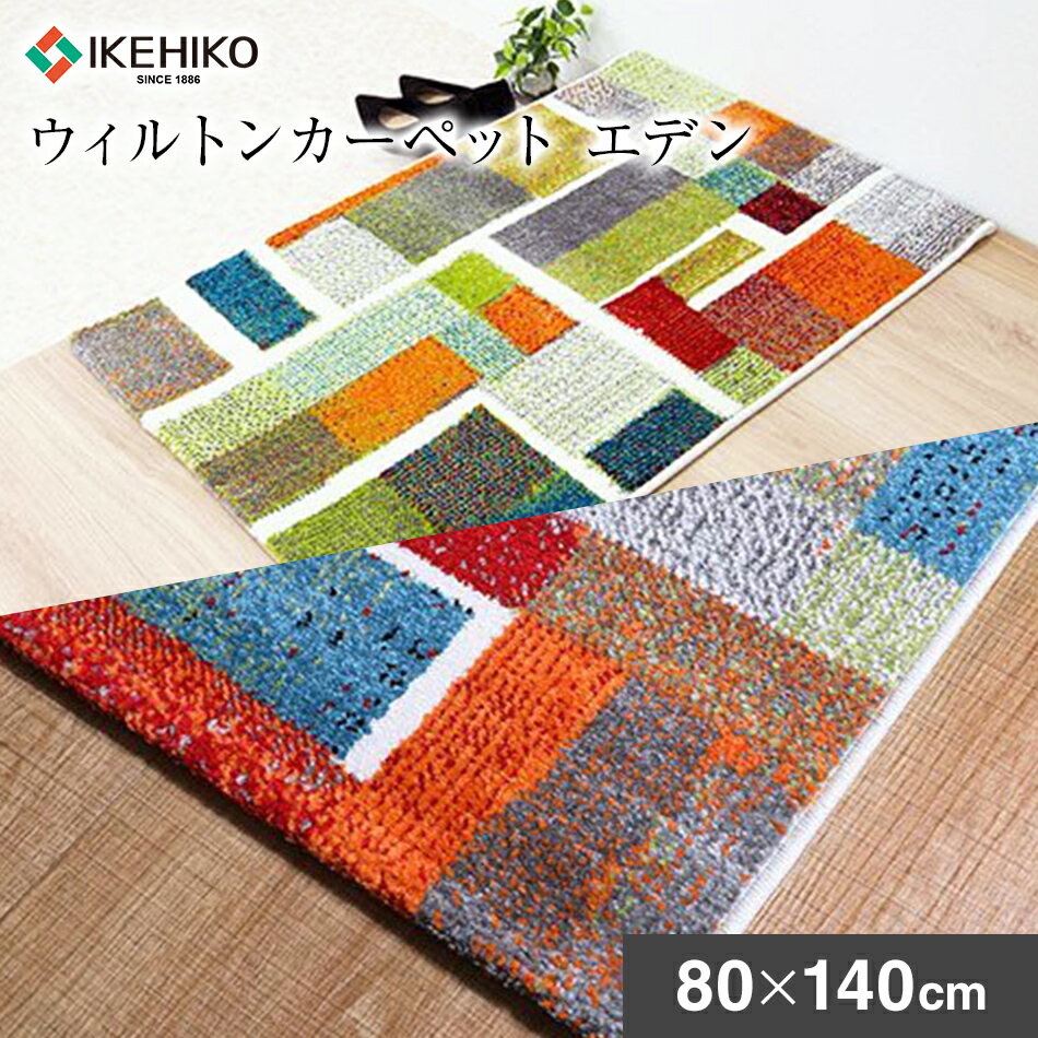 【ふるさと納税】ウィルトンカーペット エデン 80×140cm ラグ イケヒコ・コーポレーション AA440